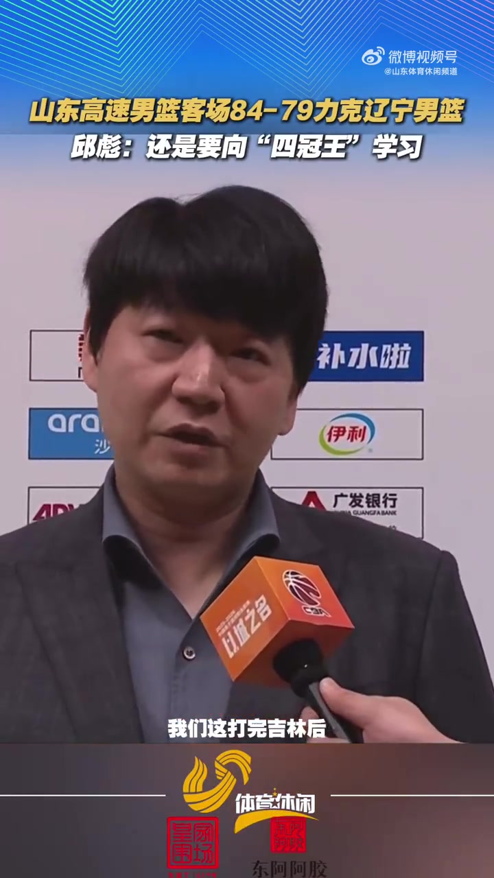 乐鱼-邱彪：我们有体能上的优势 还是要向“四冠王”辽宁好好学习