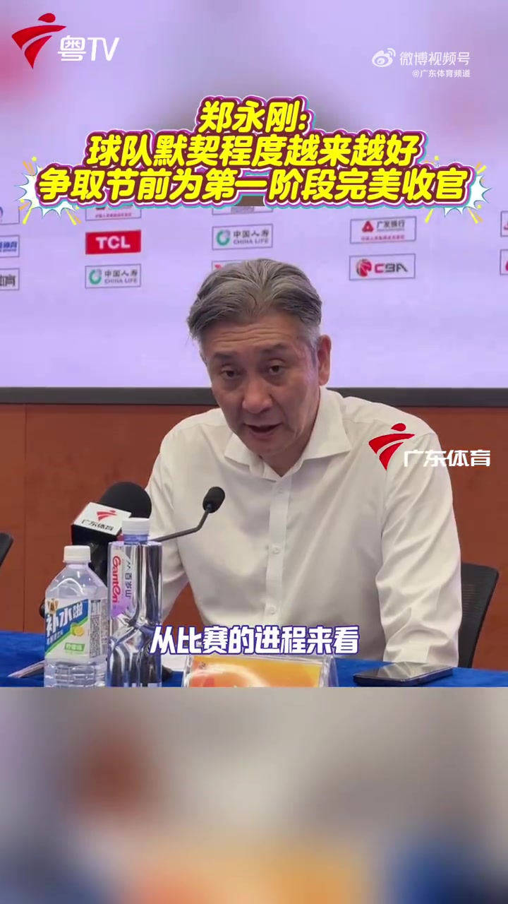 郑永刚：球队势头不错 攻防两端越来越有默契 力争春节前完美收官